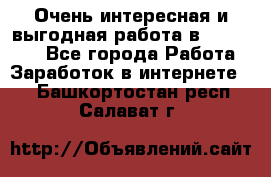 Очень интересная и выгодная работа в WayDreams - Все города Работа » Заработок в интернете   . Башкортостан респ.,Салават г.